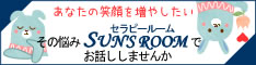 その悩みSUN'S ROOMで解決しませんか