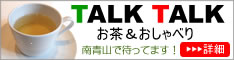 TALK TALK お茶を飲みながらおしゃべりしませんか