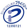 プライバシーマーク 認定番号 第12390121(02)号