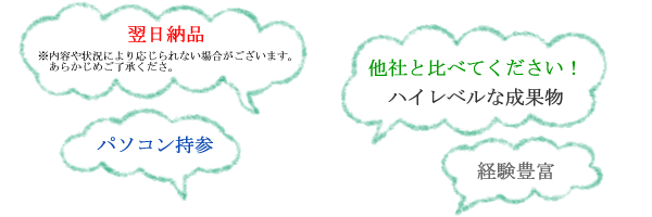 翌日納品。ハイレベルな成果物。経験豊富。パソコン持参。