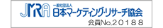 JMRA 一般財団法人 日本マーケティング・リサーチ協会 会員No.20188
