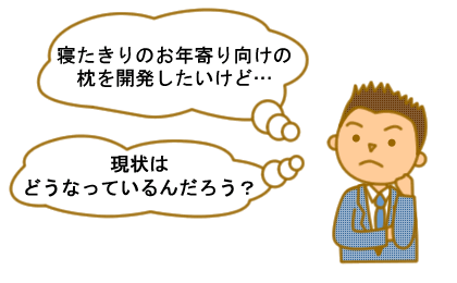 寝たきりのお年寄り向けの枕を開発したいけど…。現状はどうなっているんだろう？