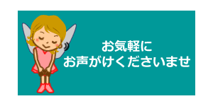 お気軽にお声がけくださいませ