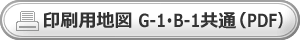 G-1・B-1共通 印刷用地図