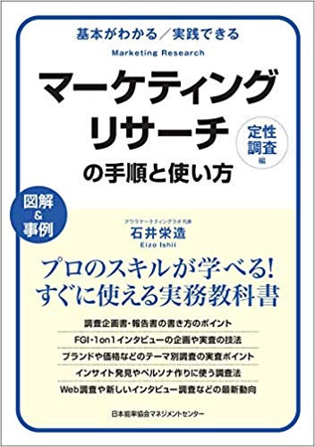 基本がわかる実践できるマーケティングリサーチの手順と使い方[定性調査編] 石井栄造(著)